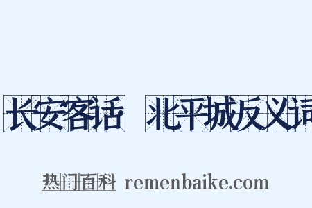 长安客话·北平城反义词是什么意思的图片